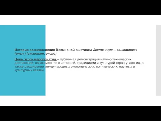 История возникновения Всемирной выставки Экспозиция – «выставка» (англ.) (экспонат, экспо)