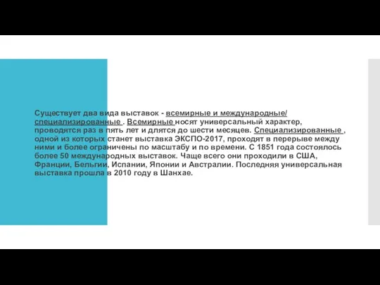 Существует два вида выставок - всемирные и международные/ специализированные .