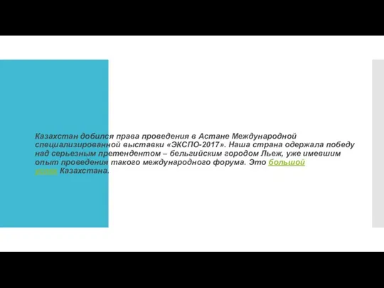 Казахстан добился права проведения в Астане Международной специализированной выставки «ЭКСПО-2017».