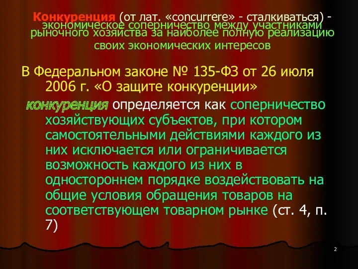 Конкуренция (от лат. «concurrere» - сталкиваться) -экономическое соперничество между участниками