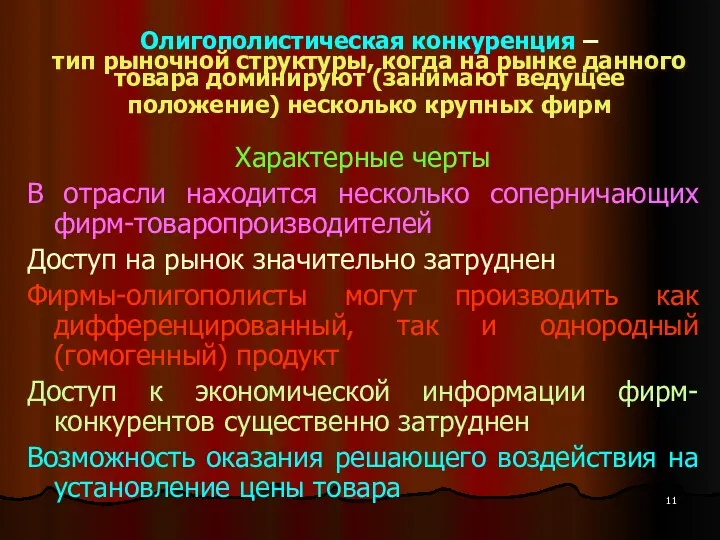 Олигополистическая конкуренция – тип рыночной структуры, когда на рынке данного