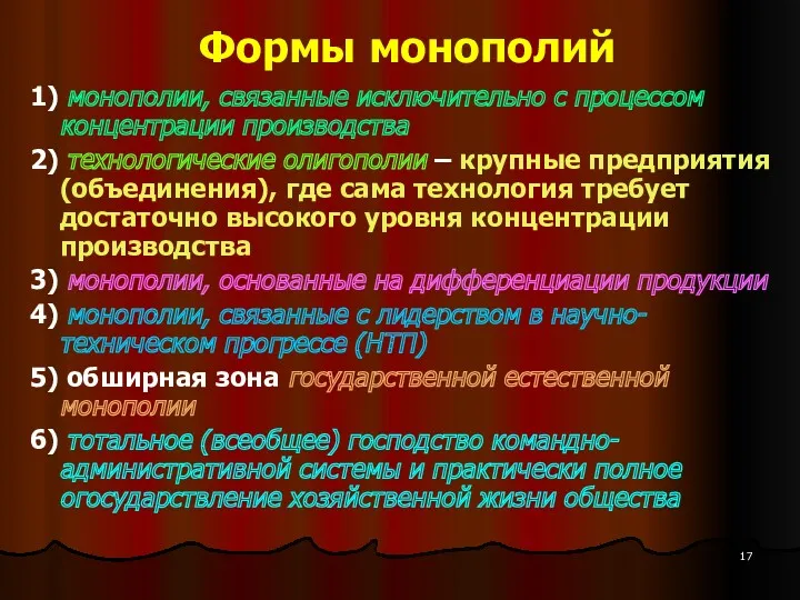 Формы монополий 1) монополии, связанные исключительно с процессом концентрации производства