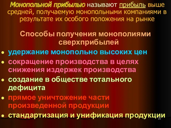 Монопольной прибылью называют прибыль выше средней, получаемую монопольными компаниями в