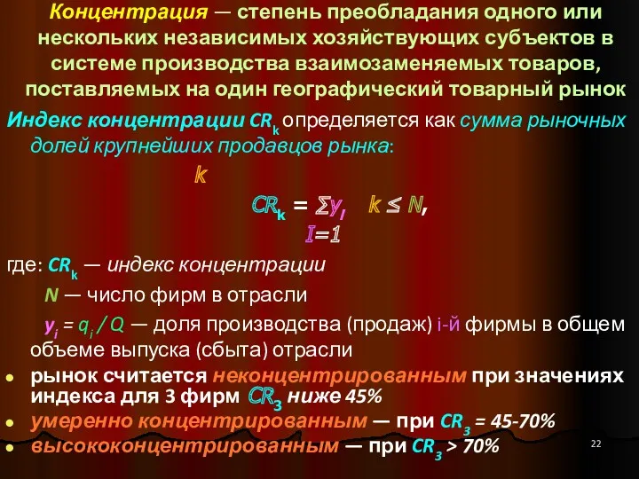 Концентрация — степень преобладания одного или нескольких независимых хозяйствующих субъектов