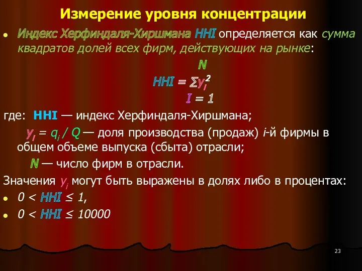 Измерение уровня концентрации Индекс Херфиндаля-Хиршмана HHI определяется как сумма квадратов