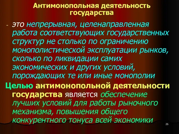 Антимонопольная деятельность государства это непрерывная, целенаправленная работа соответствующих государственных структур