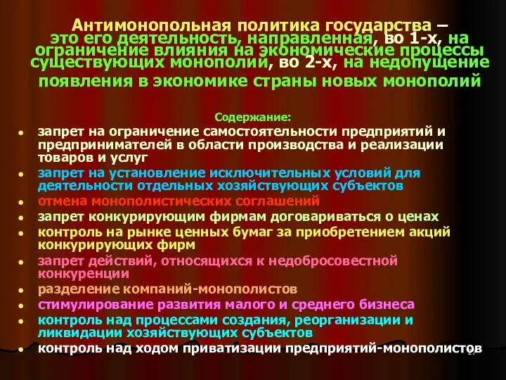 Антимонопольная политика государства – это его деятельность, направленная, во 1-х,