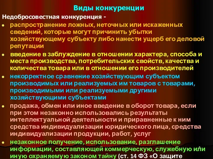 Виды конкуренции Недобросовестная конкуренция - распространение ложных, неточных или искаженных