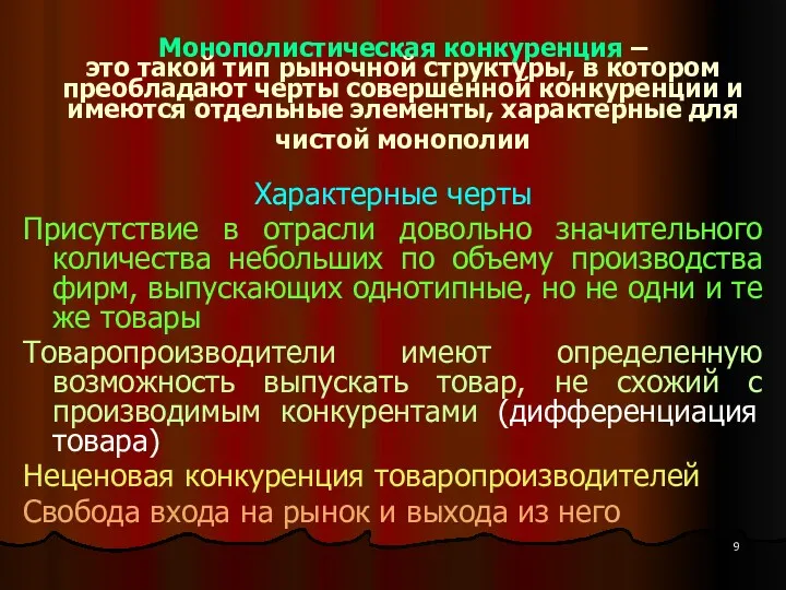 Монополистическая конкуренция – это такой тип рыночной структуры, в котором