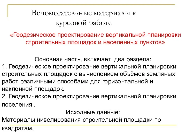 Вспомогательные материалы к курсовой работе «Геодезическое проектирование вертикальной планировки строительных