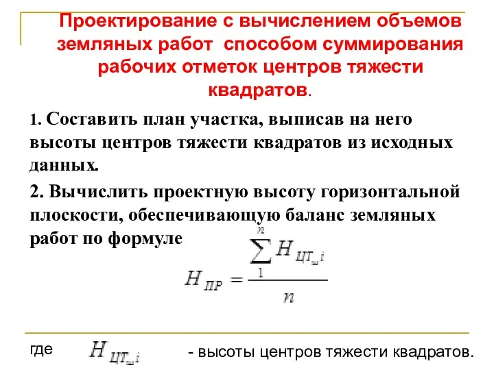 1. Составить план участка, выписав на него высоты центров тяжести