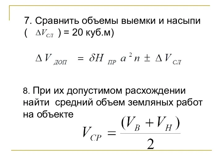 7. Сравнить объемы выемки и насыпи ( ) = 20