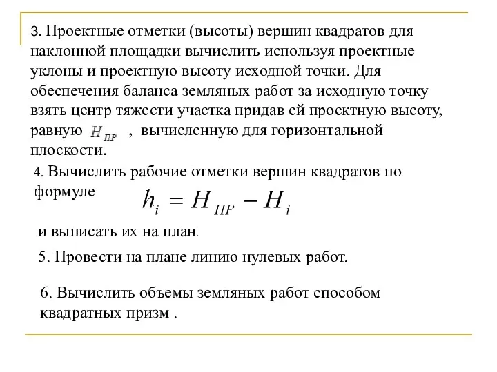 3. Проектные отметки (высоты) вершин квадратов для наклонной площадки вычислить