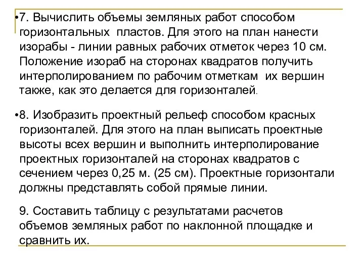 7. Вычислить объемы земляных работ способом горизонтальных пластов. Для этого