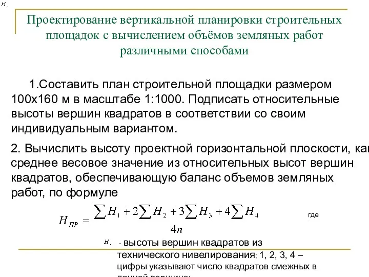 Проектирование вертикальной планировки строительных площадок с вычислением объёмов земляных работ