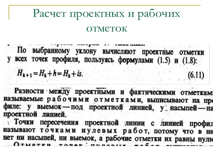 Расчет проектных и рабочих отметок