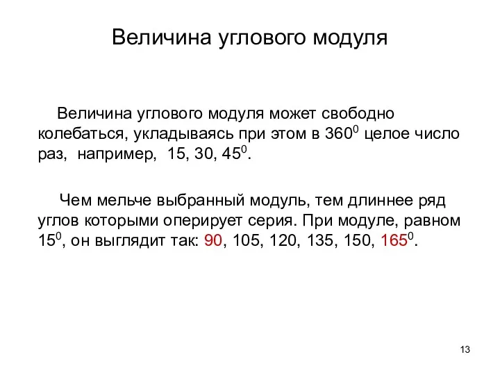 Величина углового модуля Величина углового модуля может свободно колебаться, укладываясь