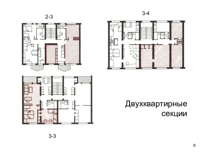 Двухквартирные секции 2-3 3-4 3-3