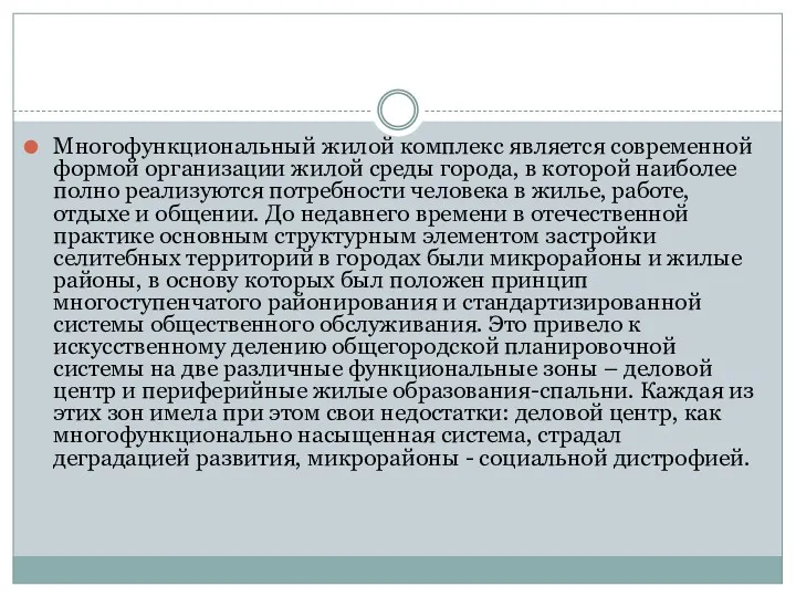 Многофункциональный жилой комплекс является современной формой организации жилой среды города,