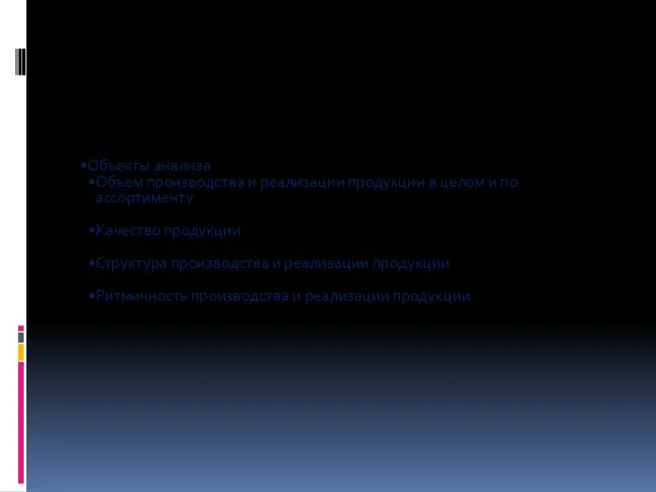 Объекты анализа Объем производства и реализации продукции в целом и