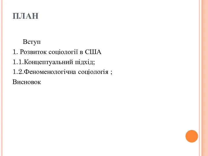 ПЛАН Вступ 1. Розвиток соціології в США 1.1.Концептуальний підхід; 1.2.Феноменологічна соціологія ; Висновок