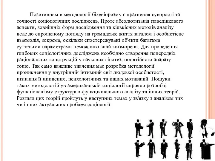 Позитивним в методології біхевіоризму є прагнення суворості та точності соціологічних