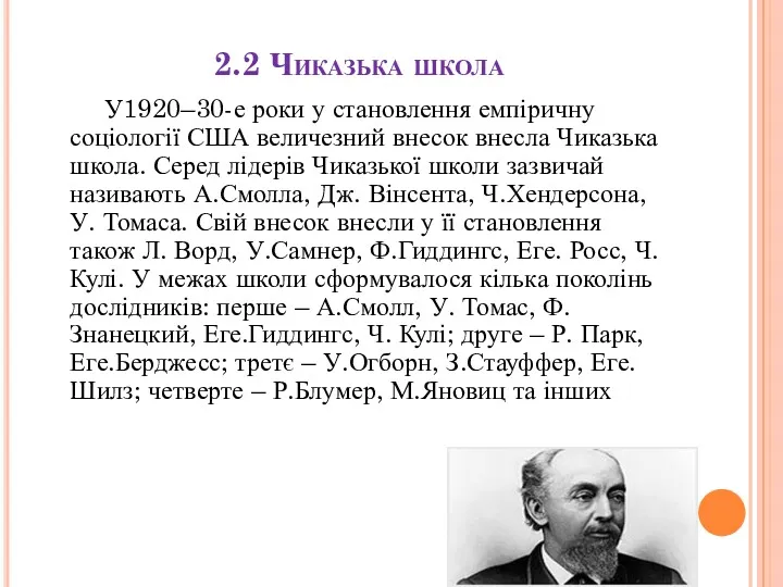 2.2 Чиказька школа У1920–30-е роки у становлення емпіричну соціології США