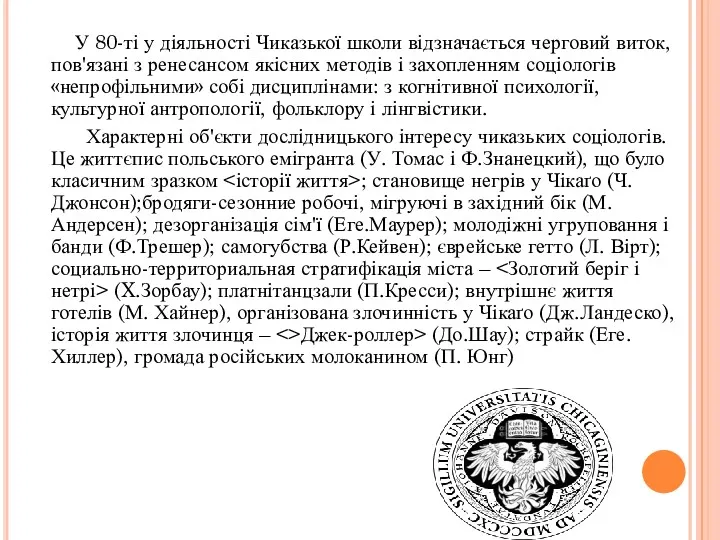 У 80-ті у діяльності Чиказької школи відзначається черговий виток, пов'язані