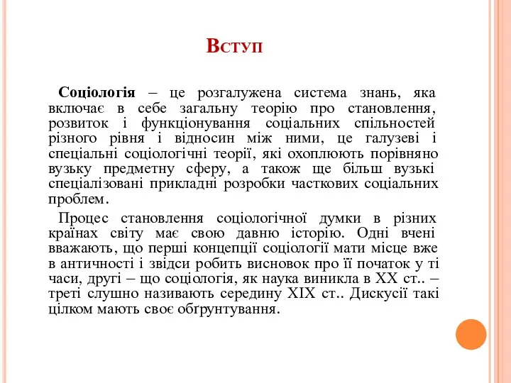 Вступ Соціологія – це розгалужена система знань, яка включає в