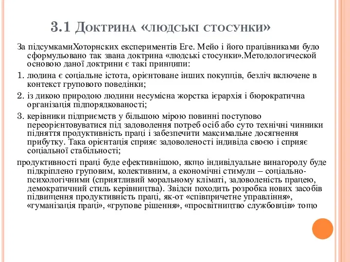 За підсумкамиХоторнских експериментів Еге. Мейо і його працівниками було сформульовано