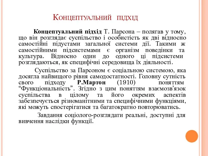 Концептуальний підхід Концептуальний підхід Т. Парсона – полягав у тому,