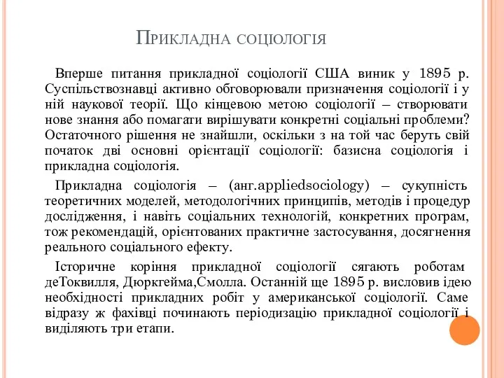 Прикладна соціологія Вперше питання прикладної соціології США виник у 1895