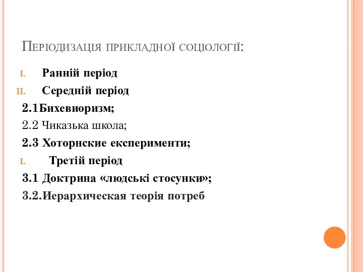 Періодизація прикладної соціології: Ранній період Середній період 2.1Бихевиоризм; 2.2 Чиказька