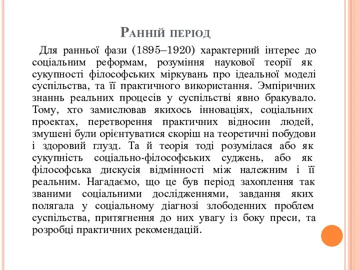 Ранній період Для ранньої фази (1895–1920) характерний інтерес до соціальним