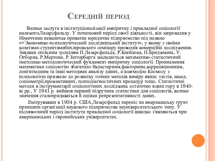 Середній період Велика заслуга в інституціоналізації емпіричну і прикладної соціології