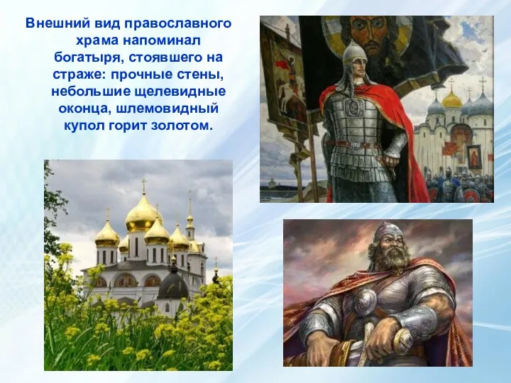 Внешний вид православного храма напоминал богатыря, стоявшего на страже: прочные стены, небольшие щелевидные