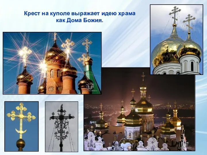 Крест на куполе выражает идею храма как Дома Божия.