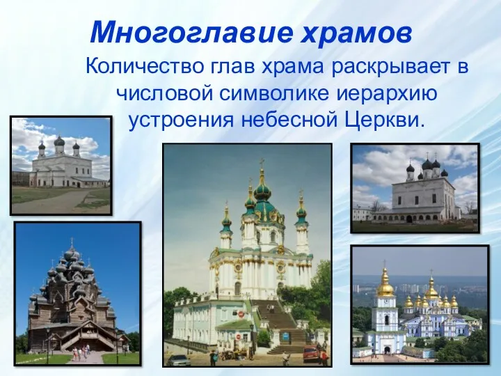 Многоглавие храмов Количество глав храма раскрывает в числовой символике иерархию устроения небесной Церкви.