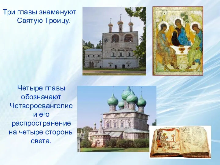 Три главы знаменуют Святую Троицу. Четыре главы обозначают Четвероевангелие и его распространение на четыре стороны света.
