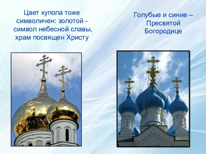 Цвет купола тоже символичен: золотой - символ небесной славы,храм посвящен Христу Голубые и