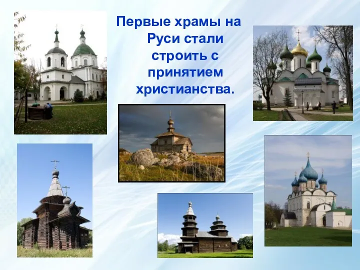 Первые храмы на Руси стали строить с принятием христианства.