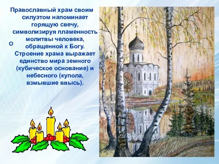 Православный храм своим силуэтом напоминает горящую свечу, символизируя пламенность молитвы человека, обращенной к