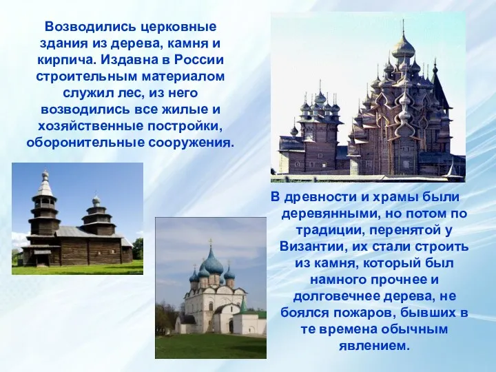 Возводились церковные здания из дерева, камня и кирпича. Издавна в России строительным материалом