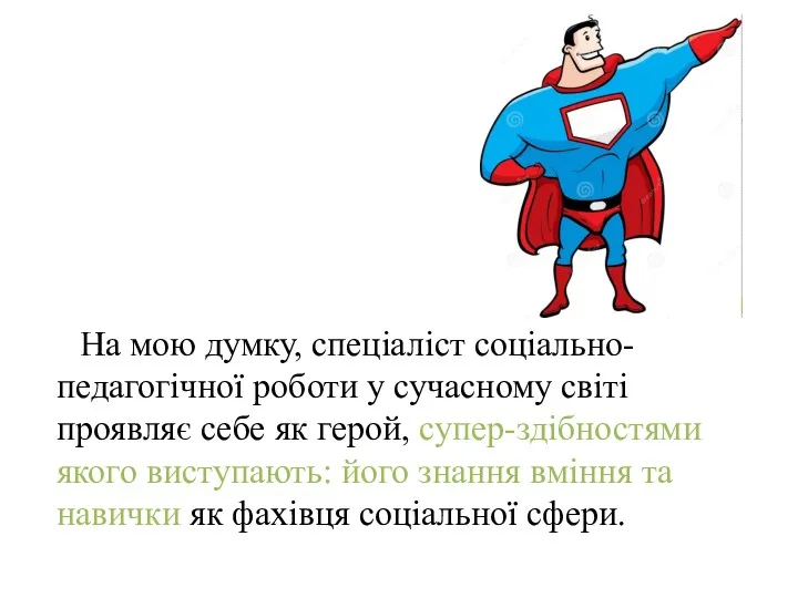 На мою думку, спеціаліст соціально-педагогічної роботи у сучасному світі проявляє