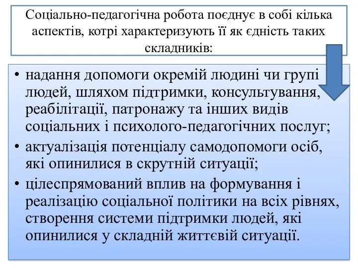 Соціально-педагогічна робота поєднує в собі кілька аспектів, котрі характеризують її