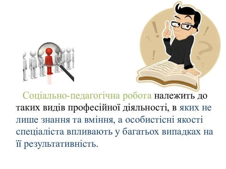 Соціально-педагогічна робота належить до таких видів професійної діяльності, в яких