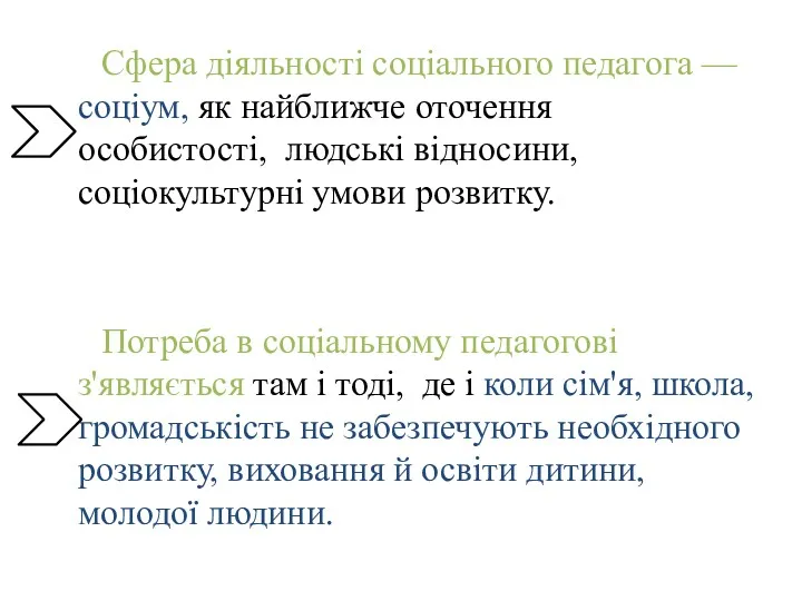 Сфера діяльності соціального педагога — соціум, як найближче оточення особистості,