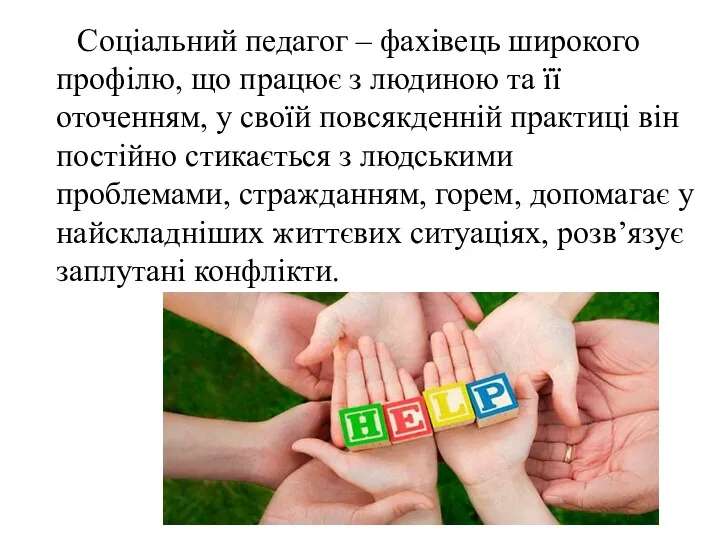 Соціальний педагог – фахівець широкого профілю, що працює з людиною