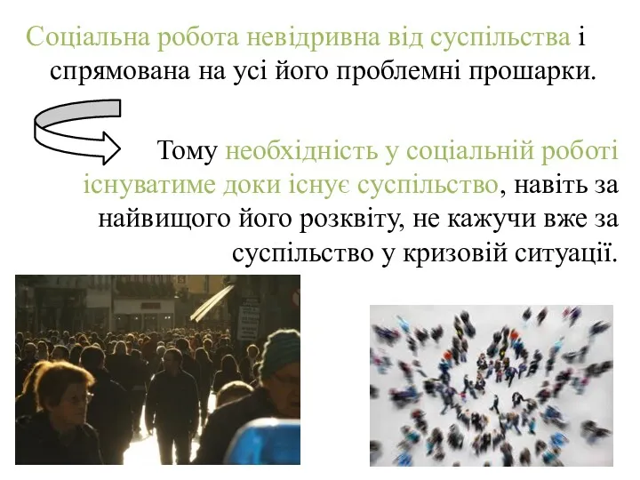 Соціальна робота невідривна від суспільства і спрямована на усі його