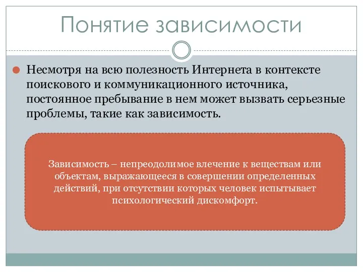 Понятие зависимости Несмотря на всю полезность Интернета в контексте поискового